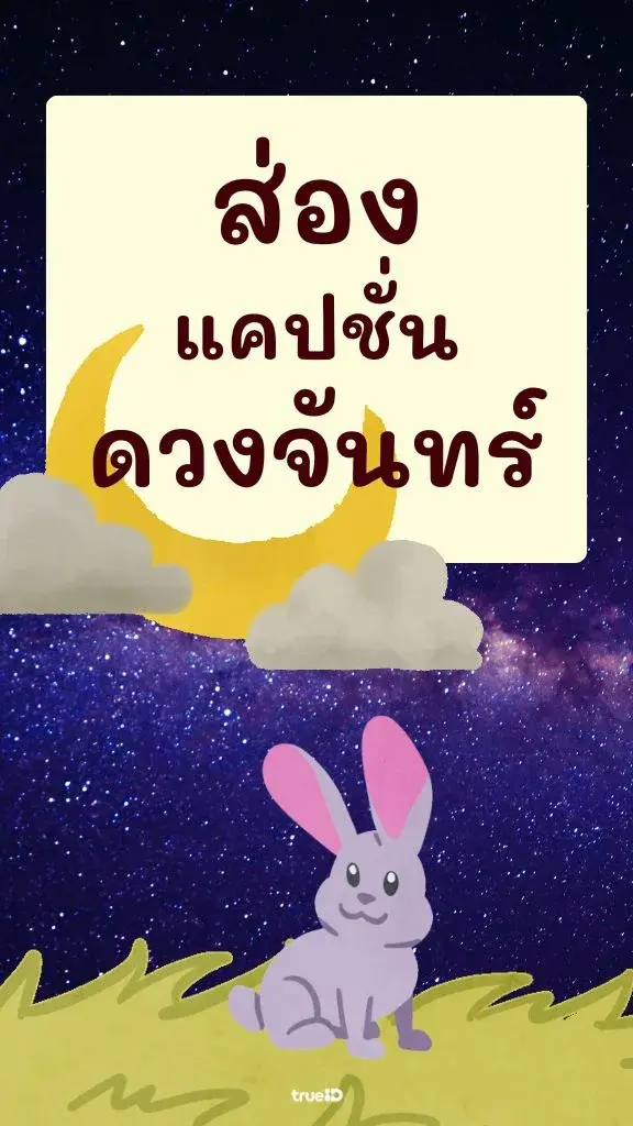 รวมแคปชั่นดวงจันทร์ ภาษาไทย กวนๆ ฮาๆ