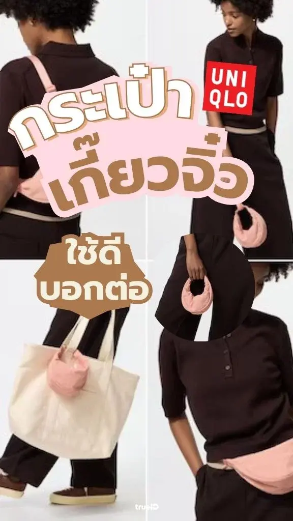 พาส่อง กระเป๋าเกี๊ยวจิ๋ว ที่ปรับสายสะพายได้หลายแบบ ที่ Uniqlo