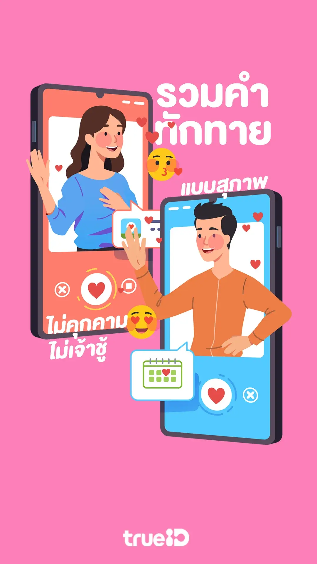 รวมคำทักทายผู้หญิงแบบสุภาพ ไม่คุกคาม และไม่ดูเจ้าชู้