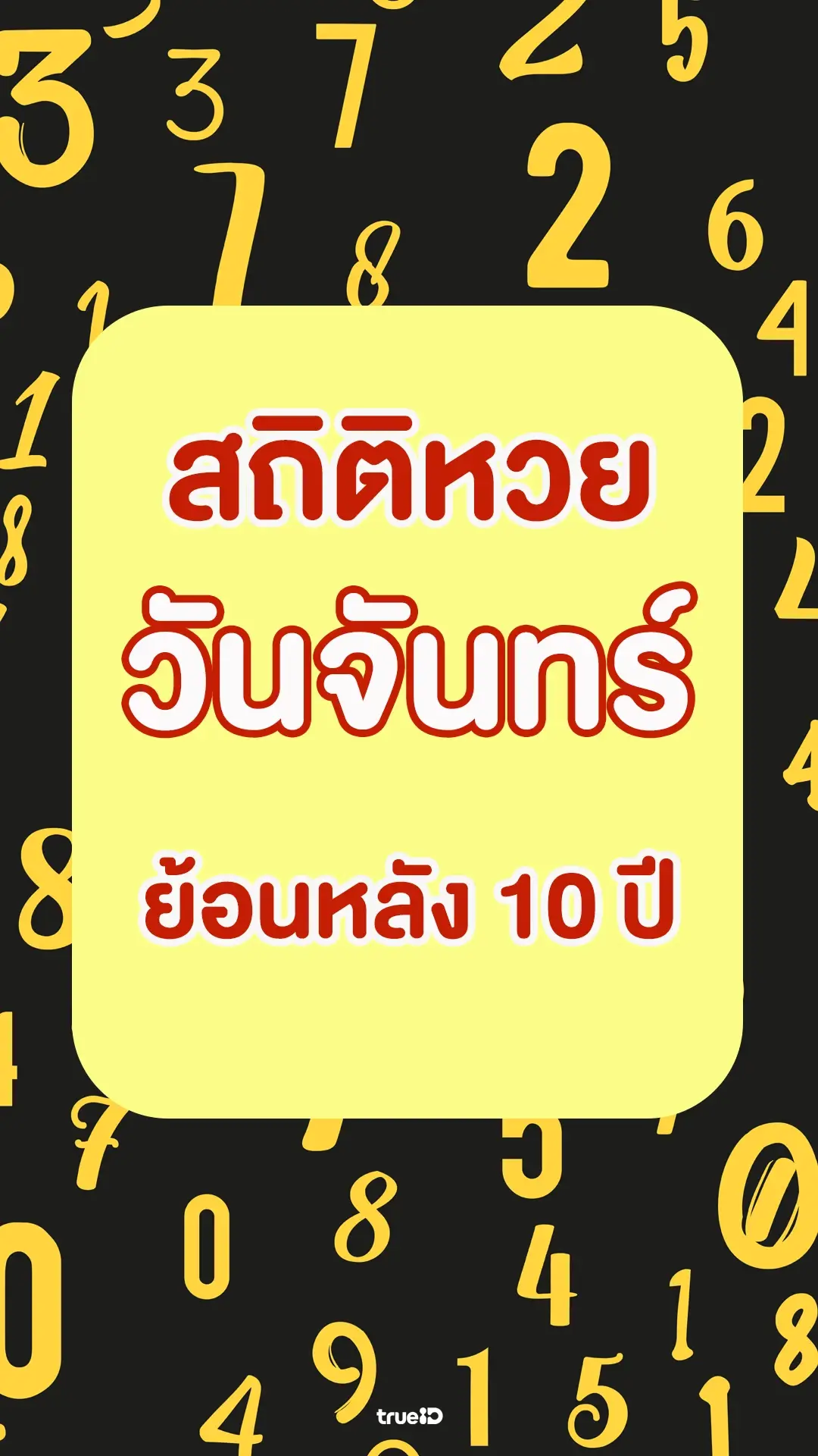 รวมสถิติหวยออกวันจันทร์ ย้อนหลัง 10 ปี
