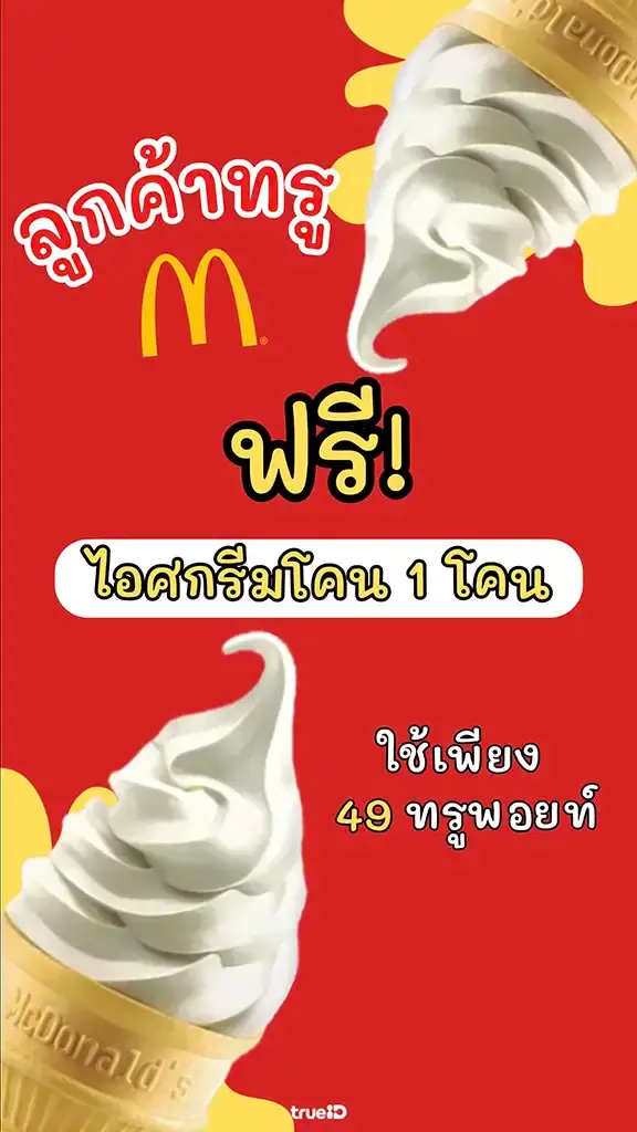 ลูกค้าทรู รับฟรีไอศกรีม แมคโดนัลด์ ไอติมโคน McDonald's ใช้ 49 ทรูพอยท์