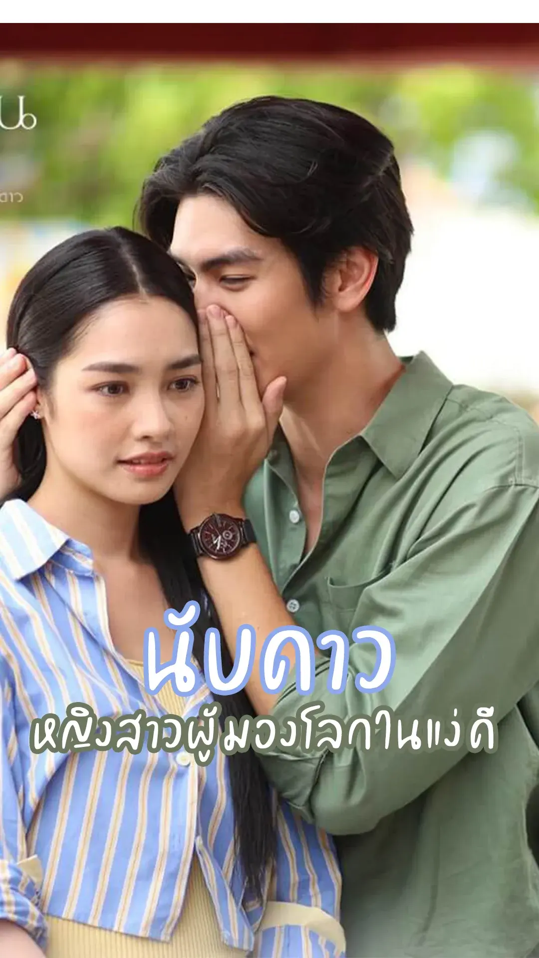 เมื่อตะวันลับฟ้า ก็จะเป็นเวลาของดวงดาว