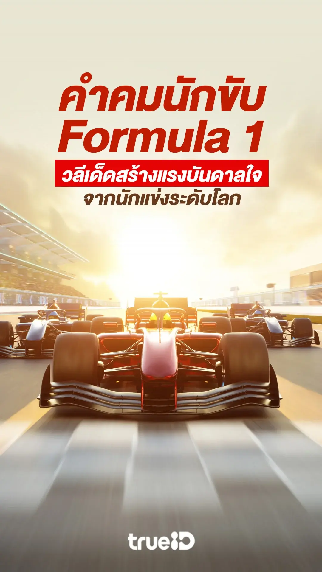 คำคมนักขับ F1 วลีเด็ดจากนักแข่งระดับโลก
