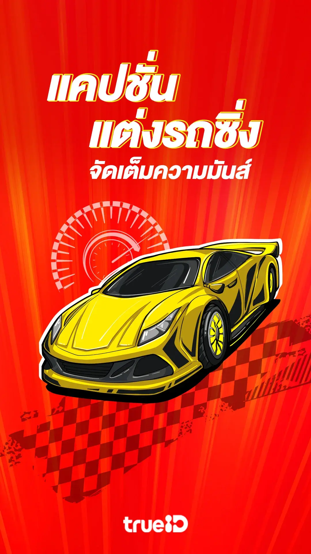 แคปชั่นแต่งรถซิ่ง จัดเต็มความมันส์
