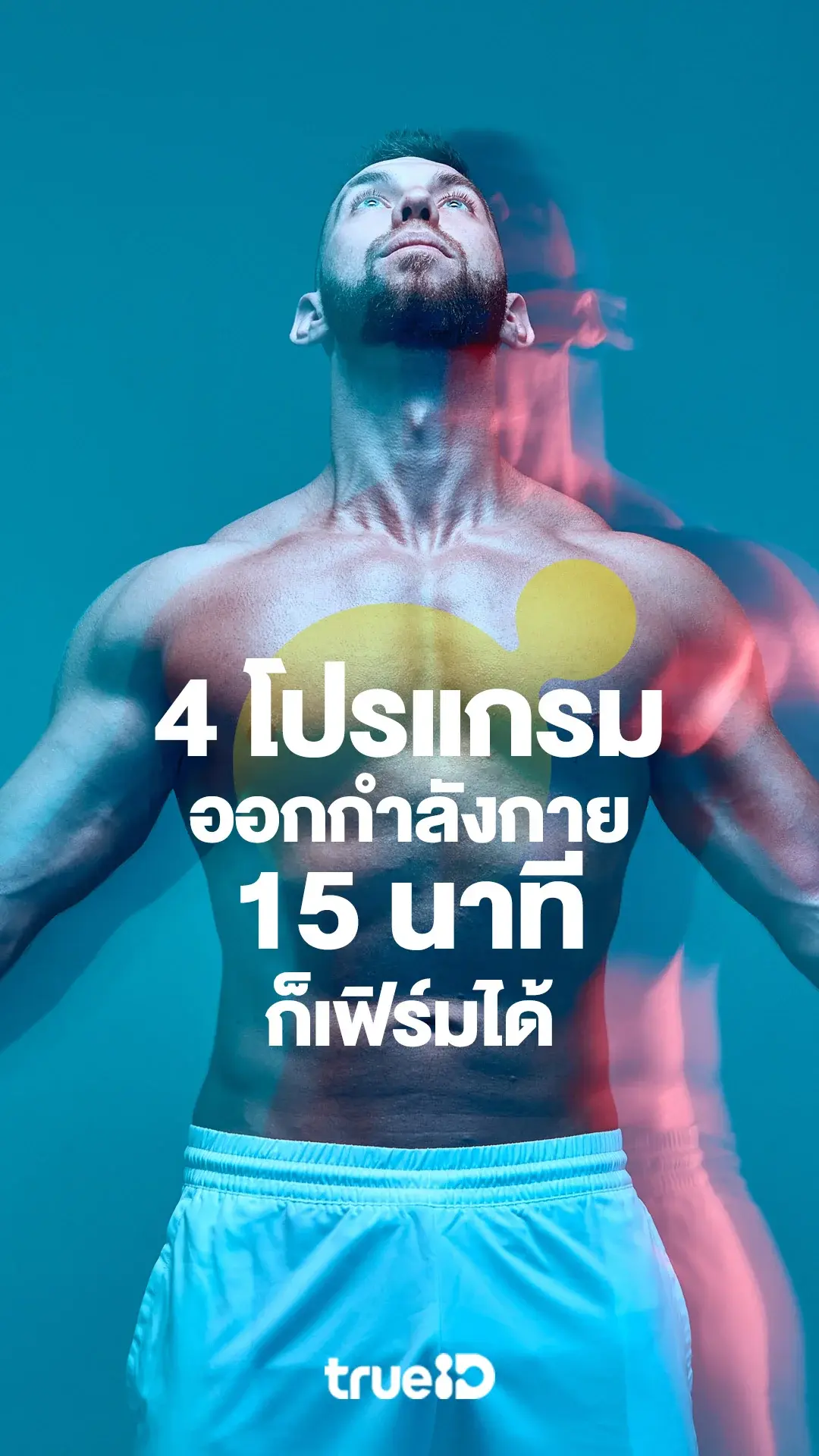 4 โปรแกรมออกกำลังกาย 15 นาทีก็เฟิร์มได้