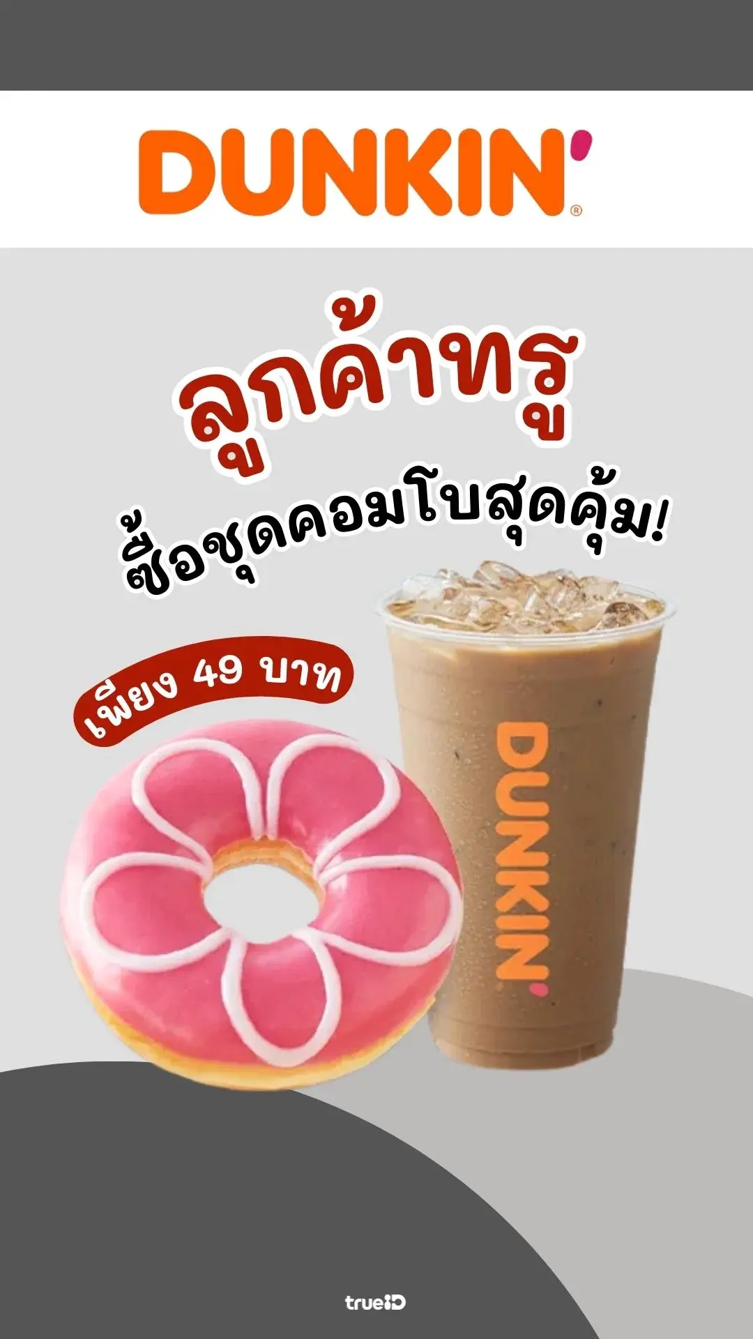 ลูกค้าทรู ซื้อชุดคอมโบโดนัท+เครื่องดื่ม 49 บาท ที่ DUNKIN'