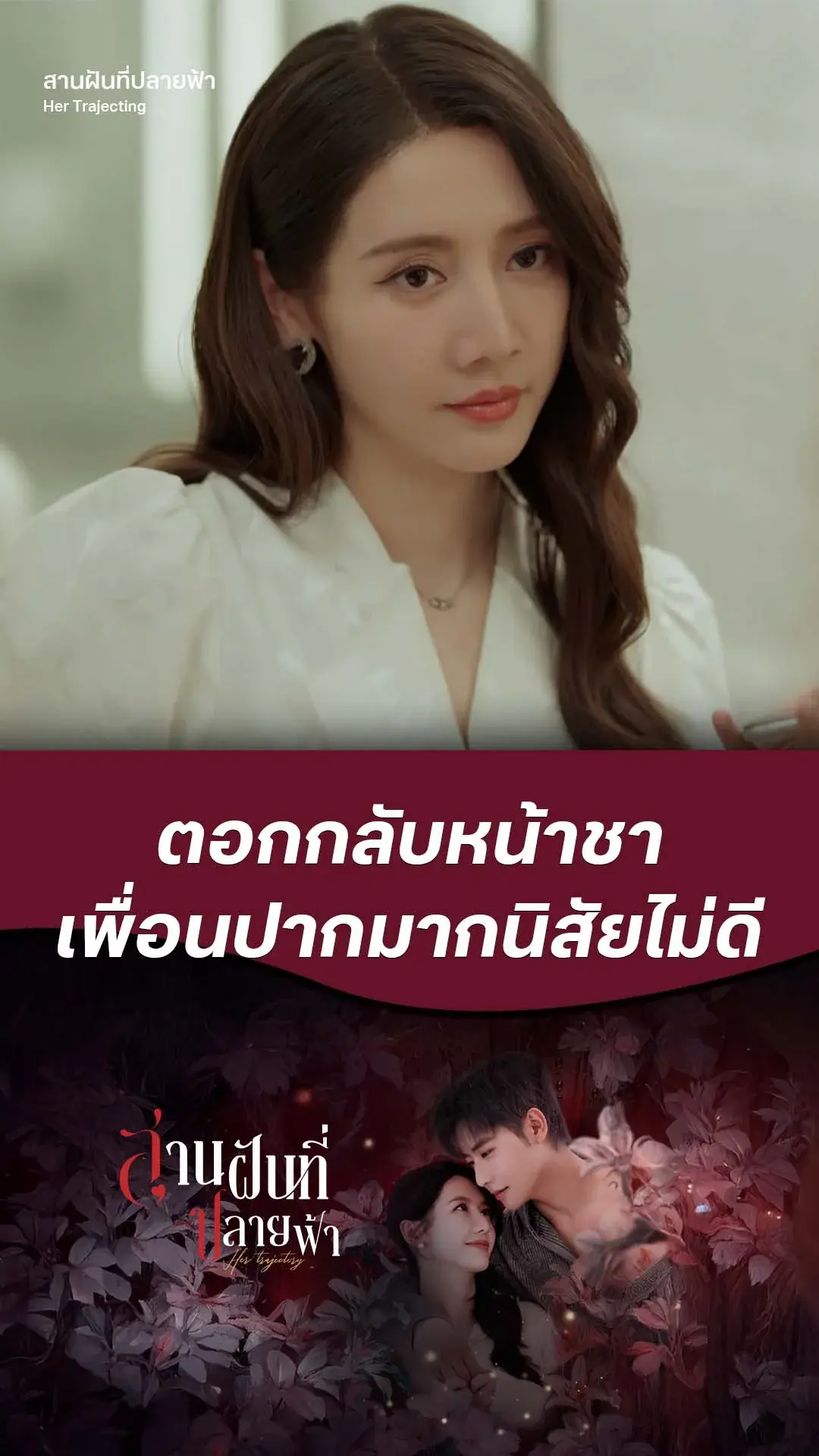 สานฝันที่ปลายฟ้า EP.5 : ตอกกลับเพื่อนนิสัยไม่ดี