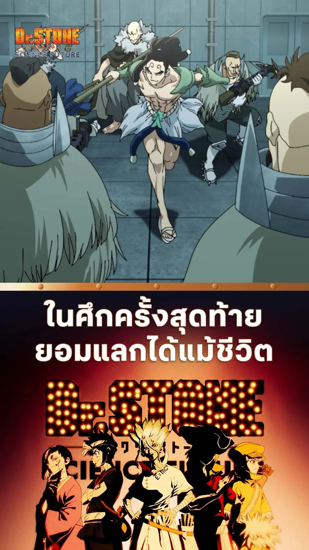 ดร.สโตน ซีซัน4 พาร์ต 2 EP.21 : ภารกิจก่อนตาย
