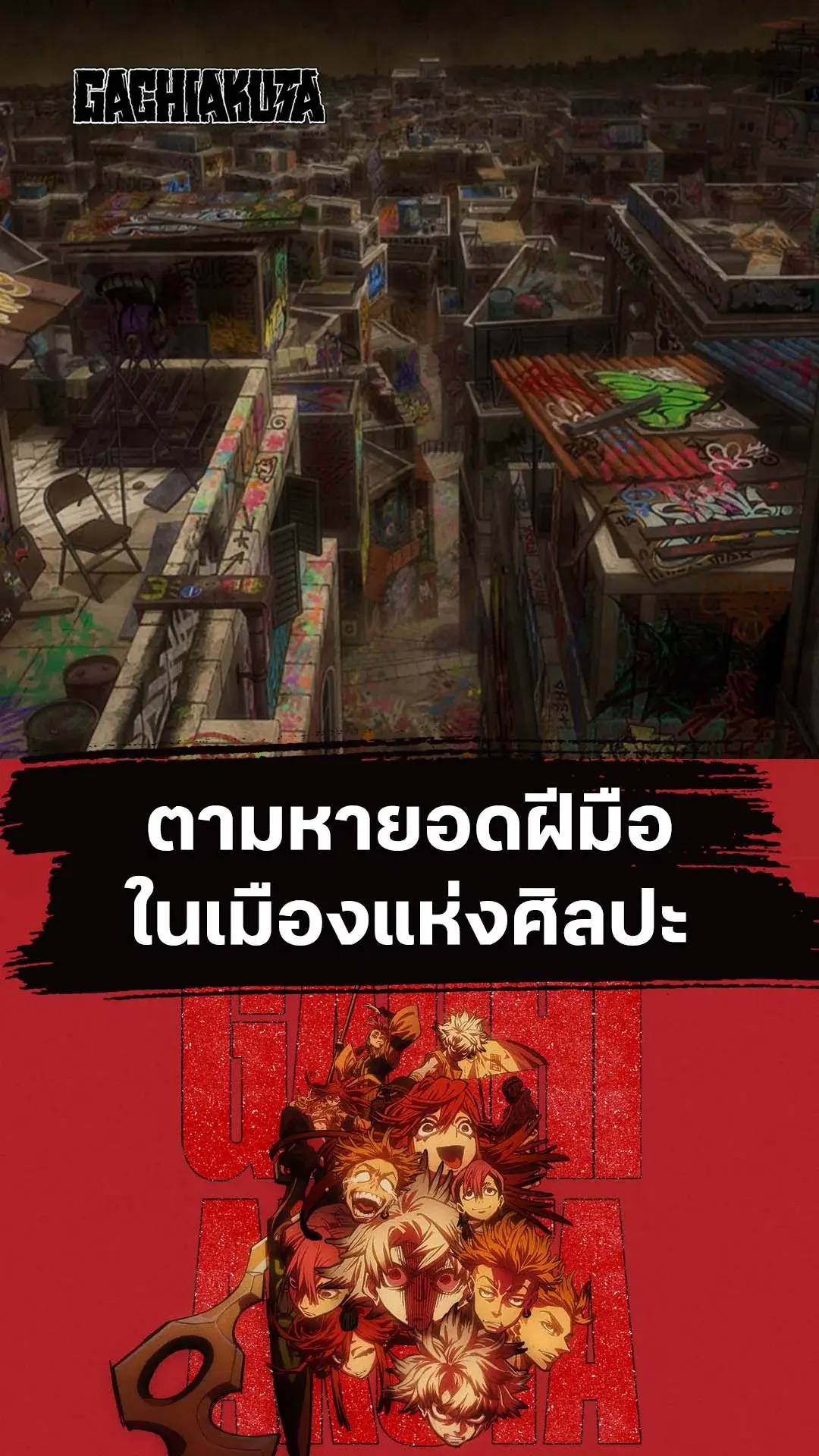 กาจิอาคุตะ EP.9 : เมืองที่เต็มไปด้วยศิลปะ