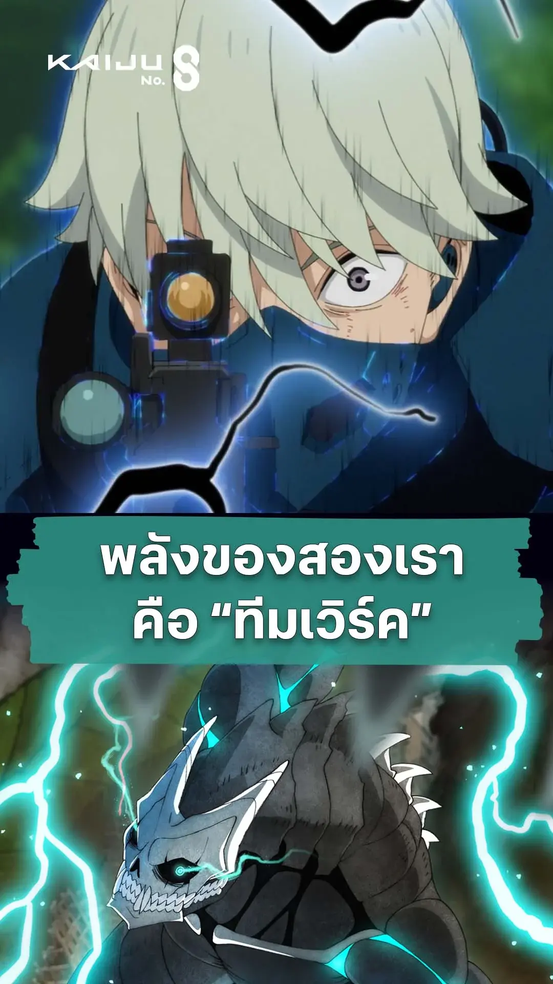 ไคจูหมายเลข 8 ซีซัน 2 EP.20 : พลังของมิตรภาพ