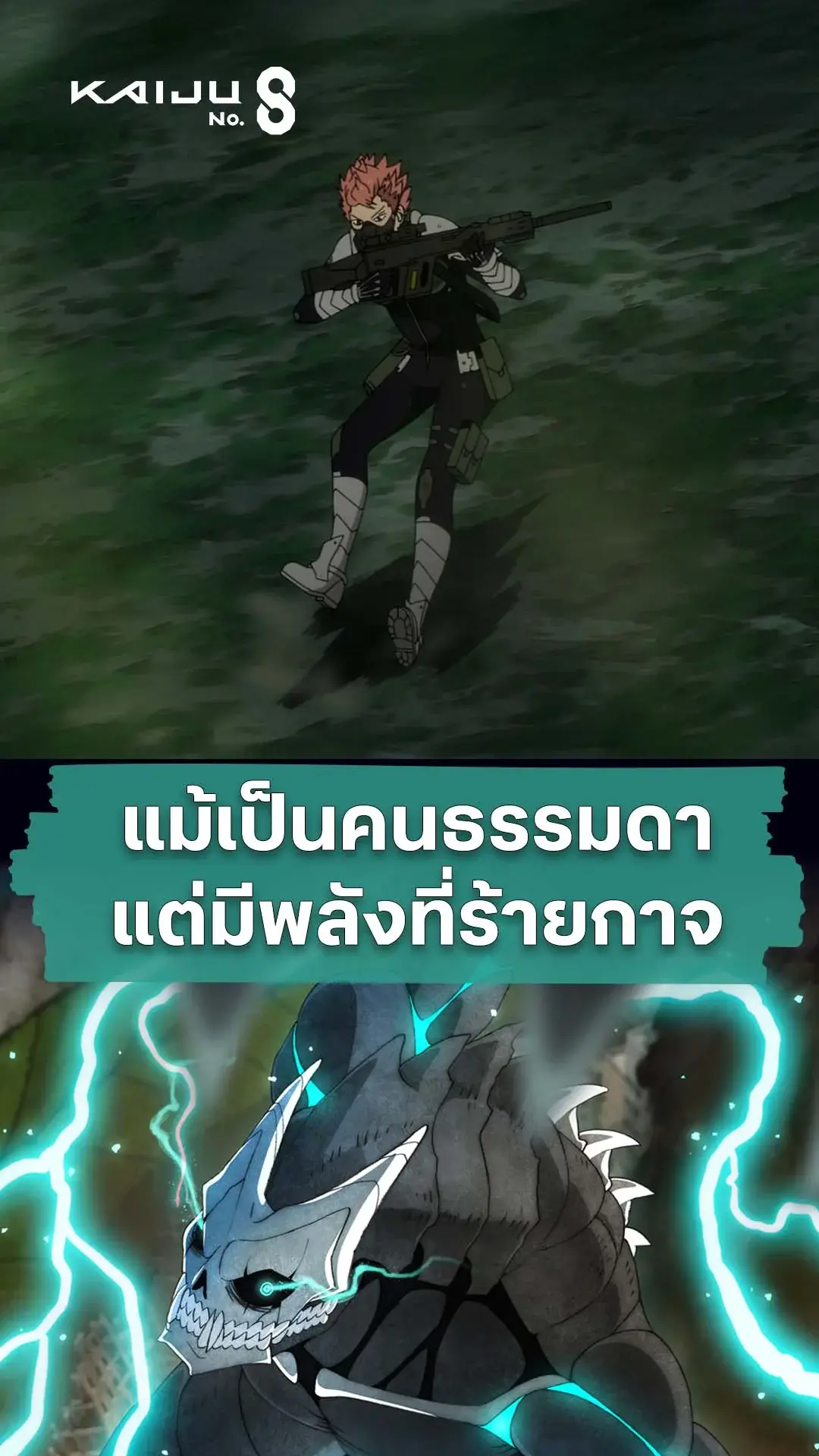 ไคจูหมายเลข 8 ซีซัน 2 EP.20 : พลังของคนธรรมดา