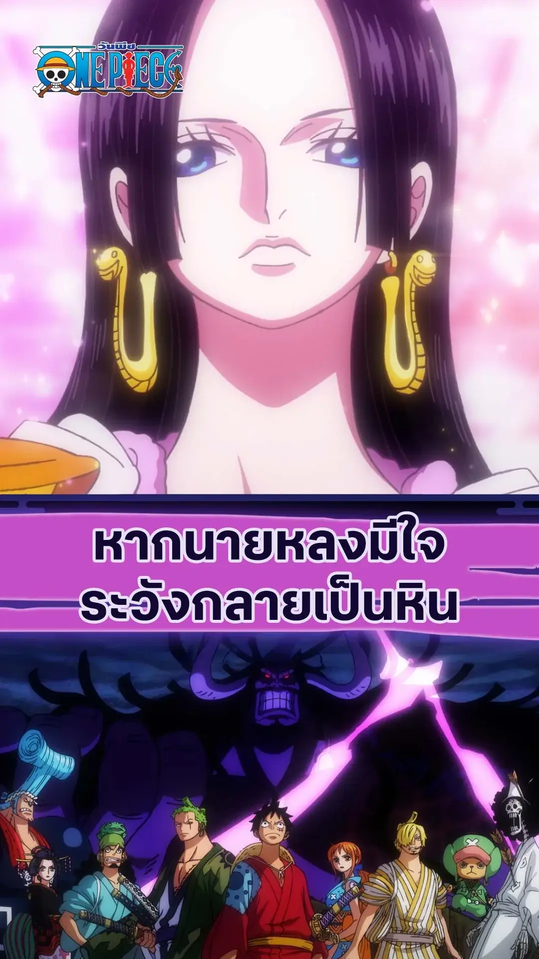 วันพีช ซีซั่น20 EP.1087 : ความรักทำให้คนกลายเป็นหิน