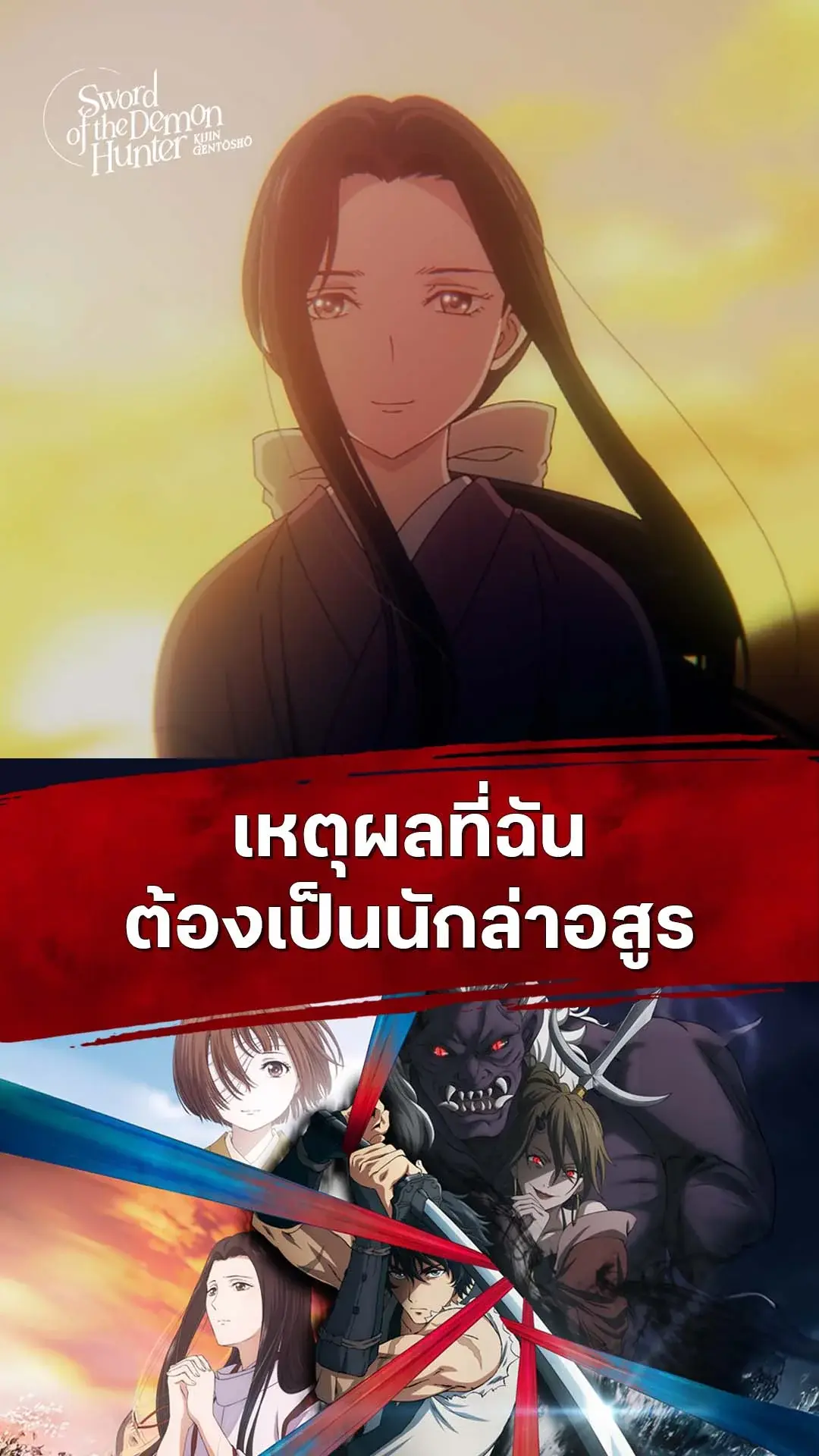 ลำนำโศกอสุรฆาต EP.20 : เหตุผลที่เป็นนักล่าอสูร