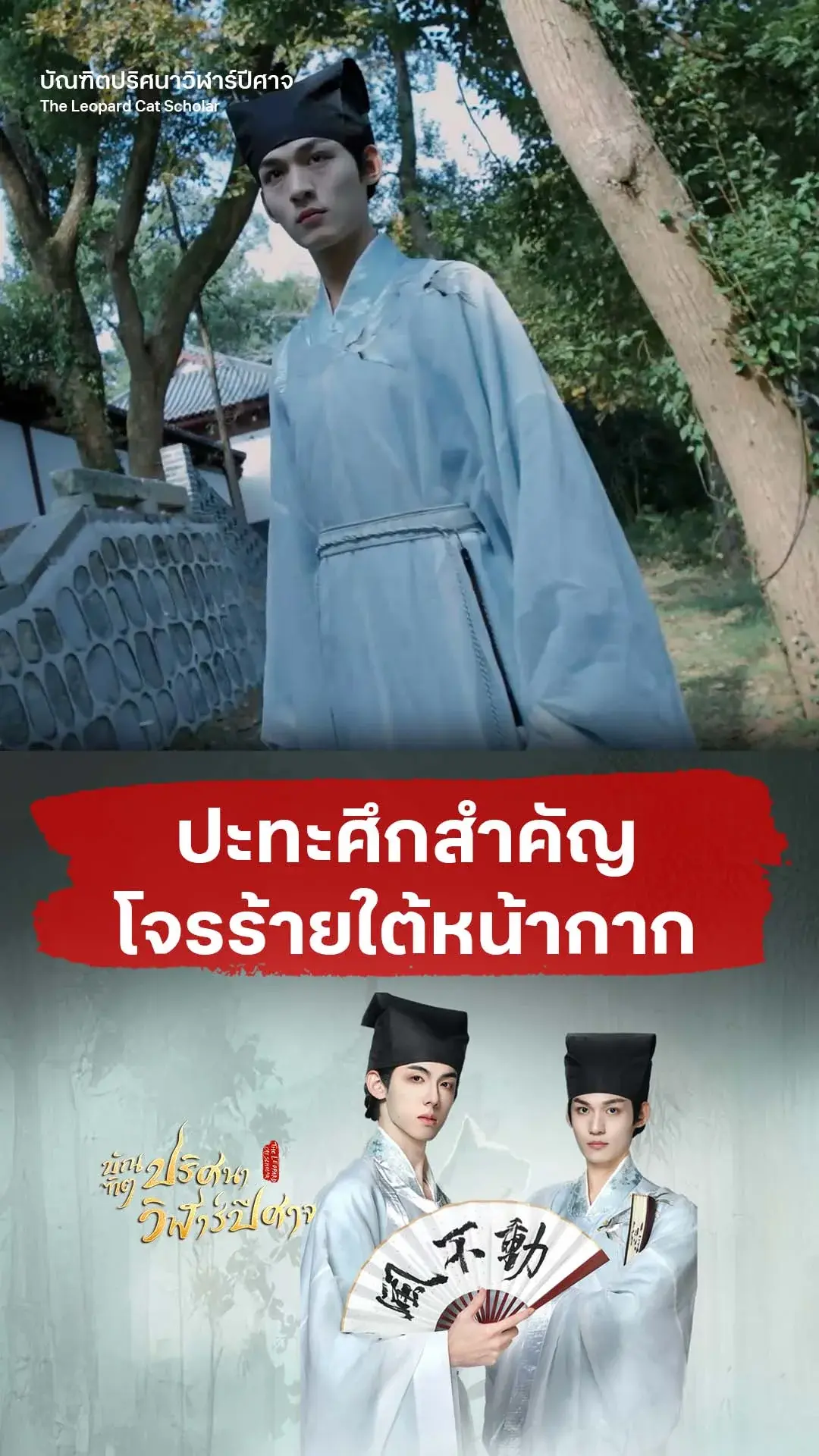 บัณฑิตปริศนาวิฬาร์ปีศาจ EP.8 : ดวลโจรร้ายใต้หน้ากาก