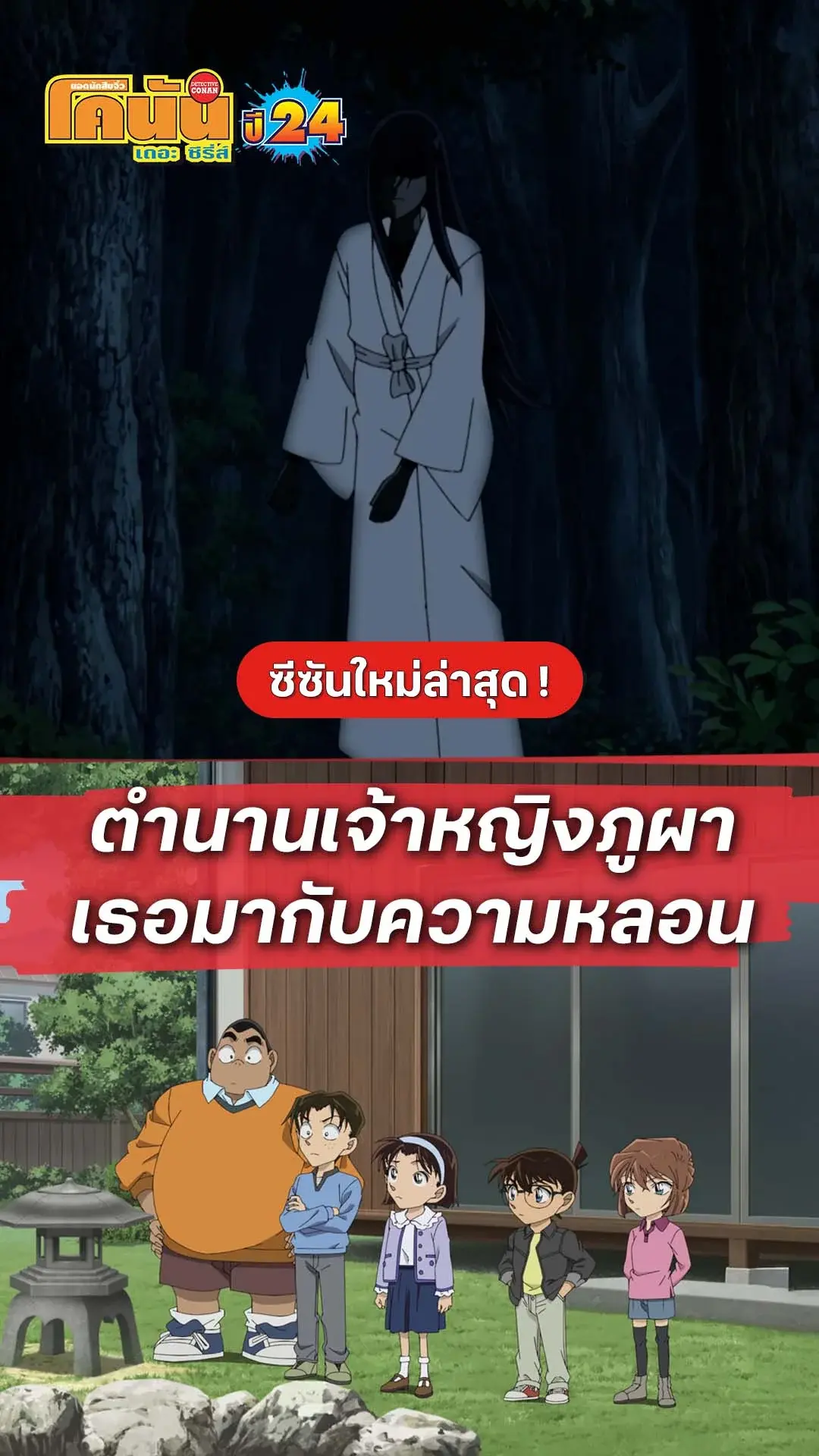 โคนัน ซีซั่น24 EP.1212 : เธอมากับความหลอน