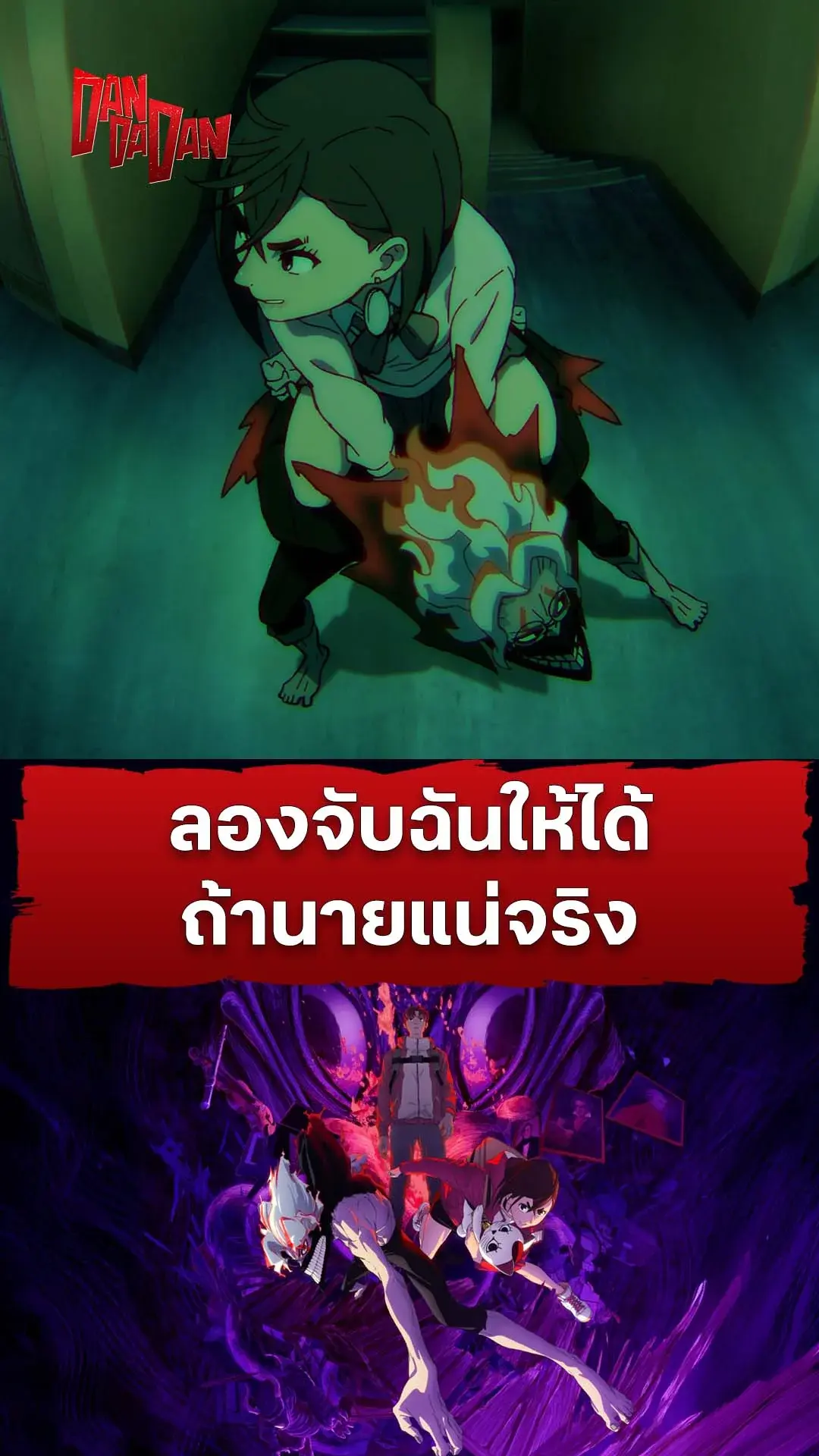 ดันดาดัน ซีซัน 2 EP.22 : จับให้ได้ถ้านานแน่จริง