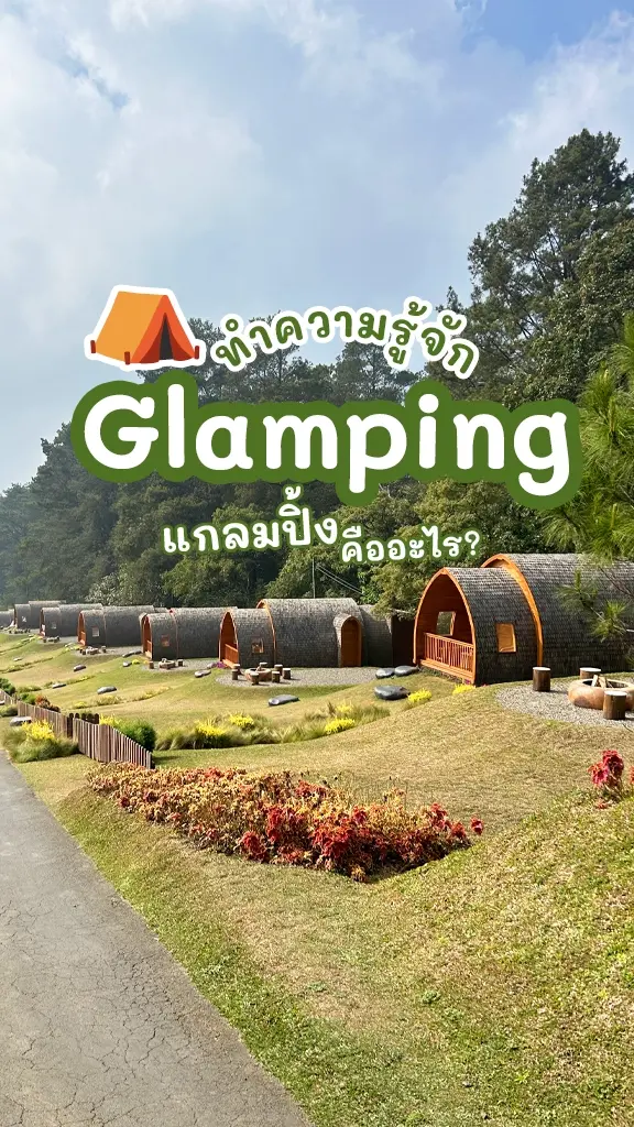 รู้จัก Glamping แกลมปิ้ง คืออะไร แคมป์แบบหรูอยู่สบาย?