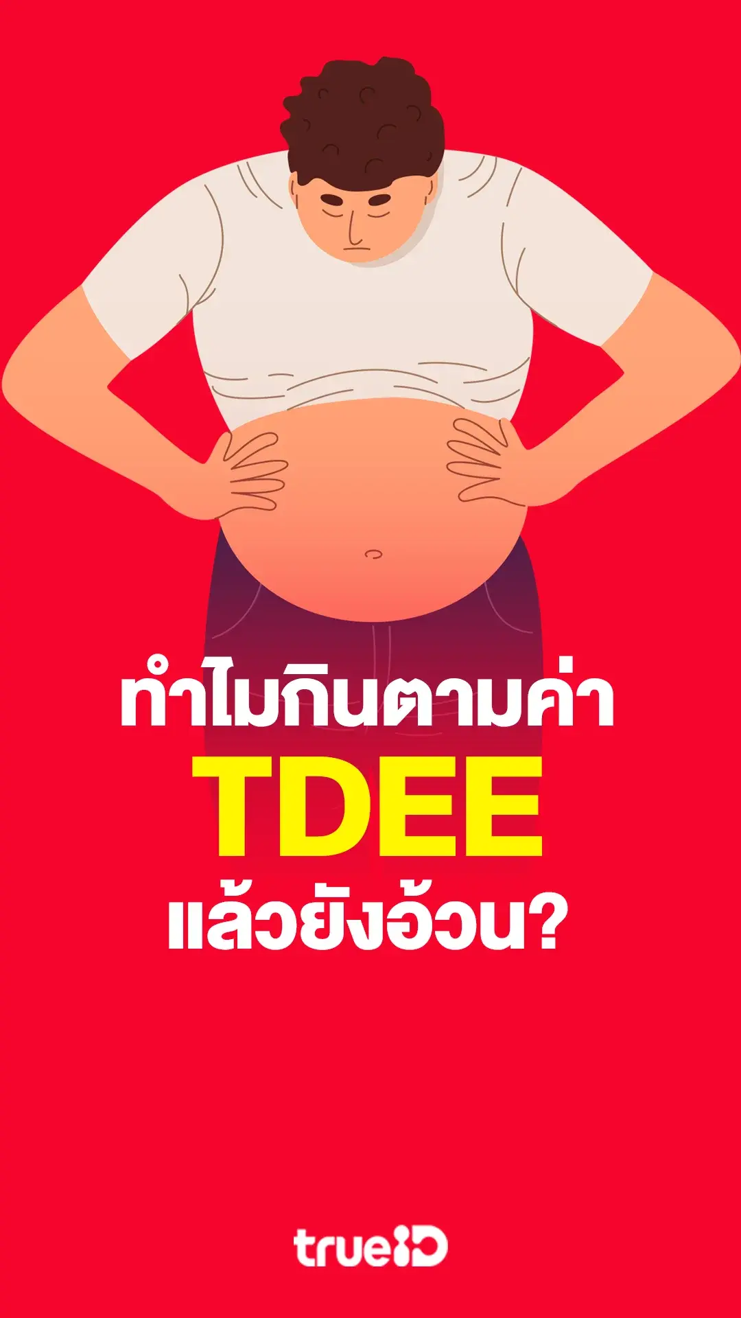 หยุดปัญหาพุงนำนม ท่าลดไขมันหน้าท้องฉบับผู้ชายไม่มีเวลาเข้ายิม