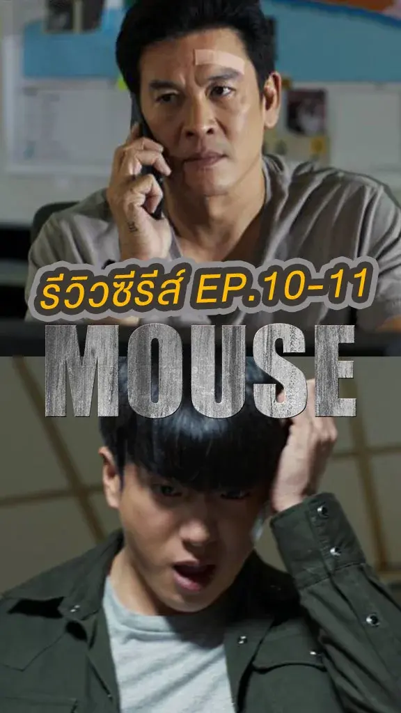 รีวิวซีรีส์ MOUSE EP.10-11 เอมี่ ผวาอีกครั้งหลังเจอโจทย์เก่า