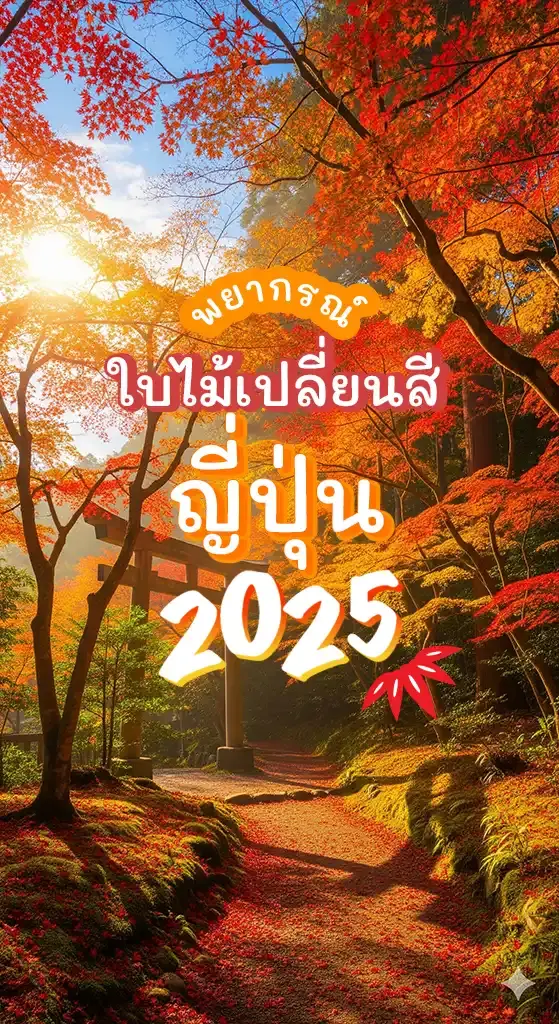 เช็กเลย! พยากรณ์ ใบไม้เปลี่ยนสี ญี่ปุ่น 2025