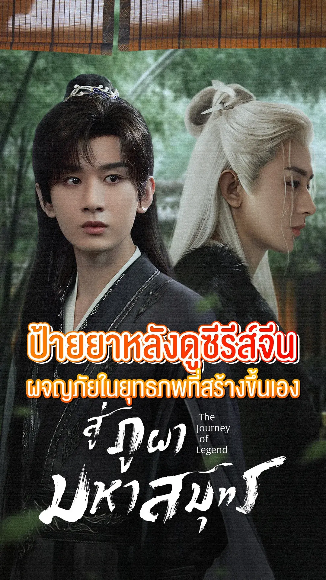 ป้ายยาหลังดูซีรีส์จีน "The Journey of Legend สู่ภูผามหาสมุทร"