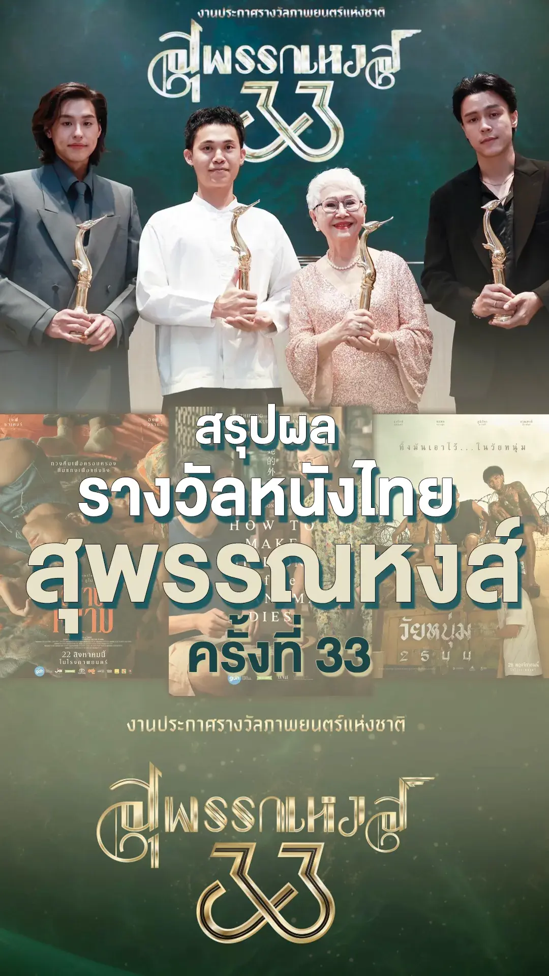 สุพรรณหงส์ ครั้งที่ 33 "หลานม่า" นำโด่งซิวรางวัลหนังไทยแห่งปี