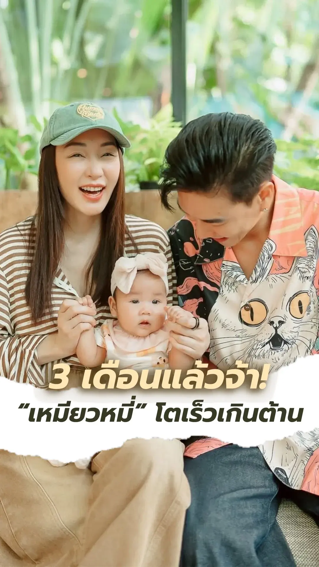 ซูมดูความน่ารัก น้องเหมียวหมี่ ลูกของ ตู่-มาวิน