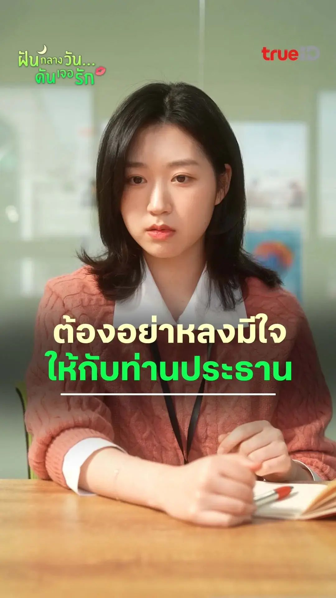 ฝันกลางวันดันเจอรัก : อย่ามีใจให้ท่านประธาน : ดูฟรี! EP.1-5