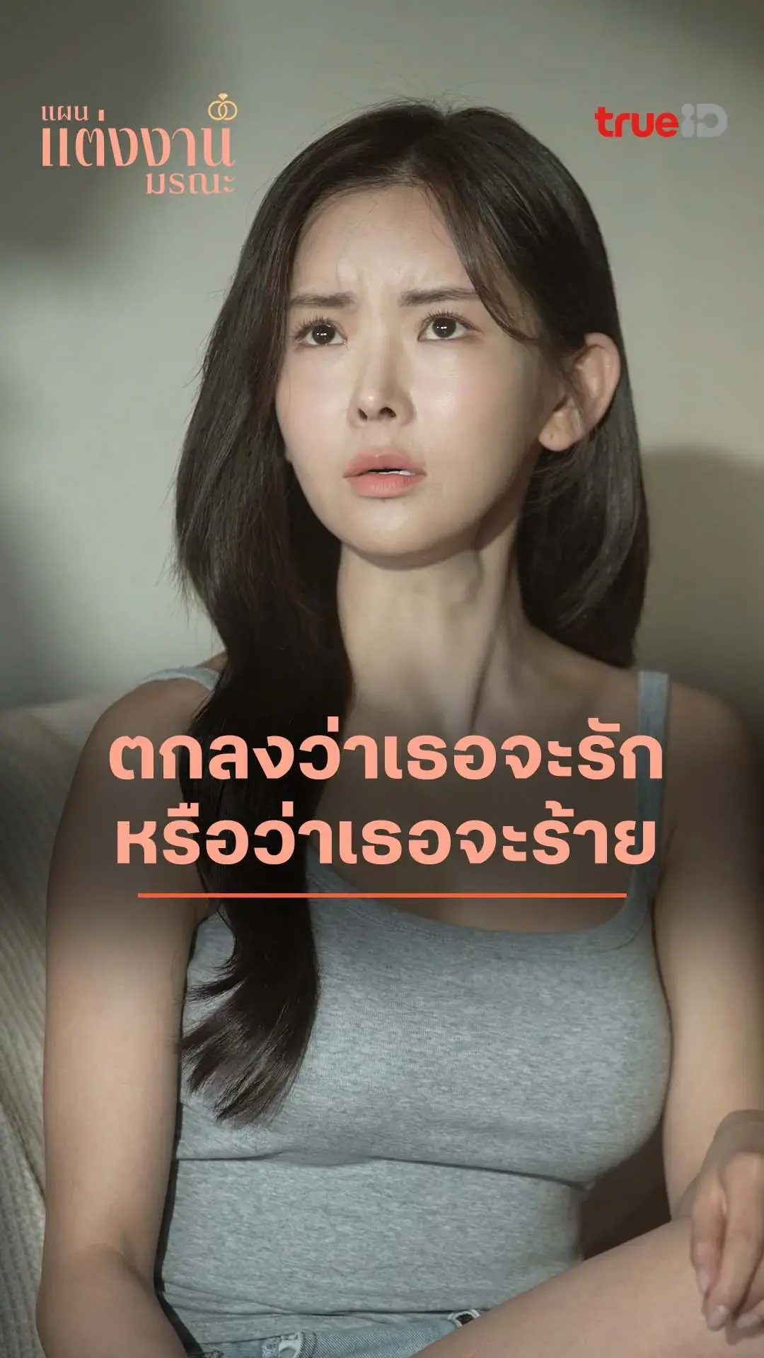 แผนแต่งงานมรณะ : เกมรักเกมร้าย : ดูฟรี! EP.1-5