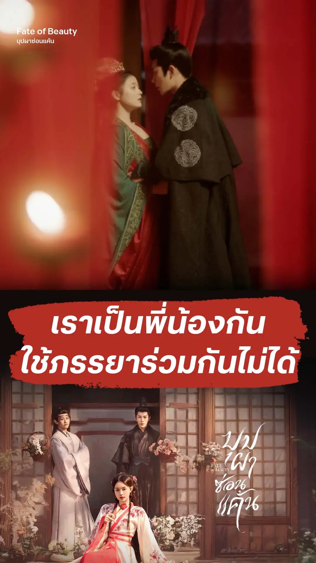 บุปผาซ่อนแค้น EP.1 : พี่น้องแตกหักเพราะผู้หญิง