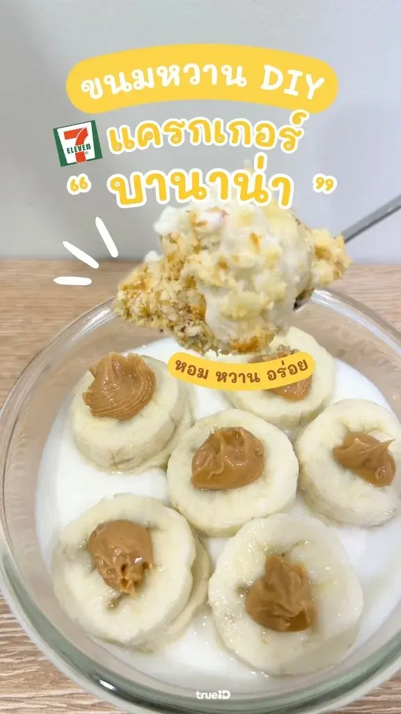 DIY แครกเกอร์บานาน่า ขนมหวาน อร่อยกรุบๆ กินเพลิน