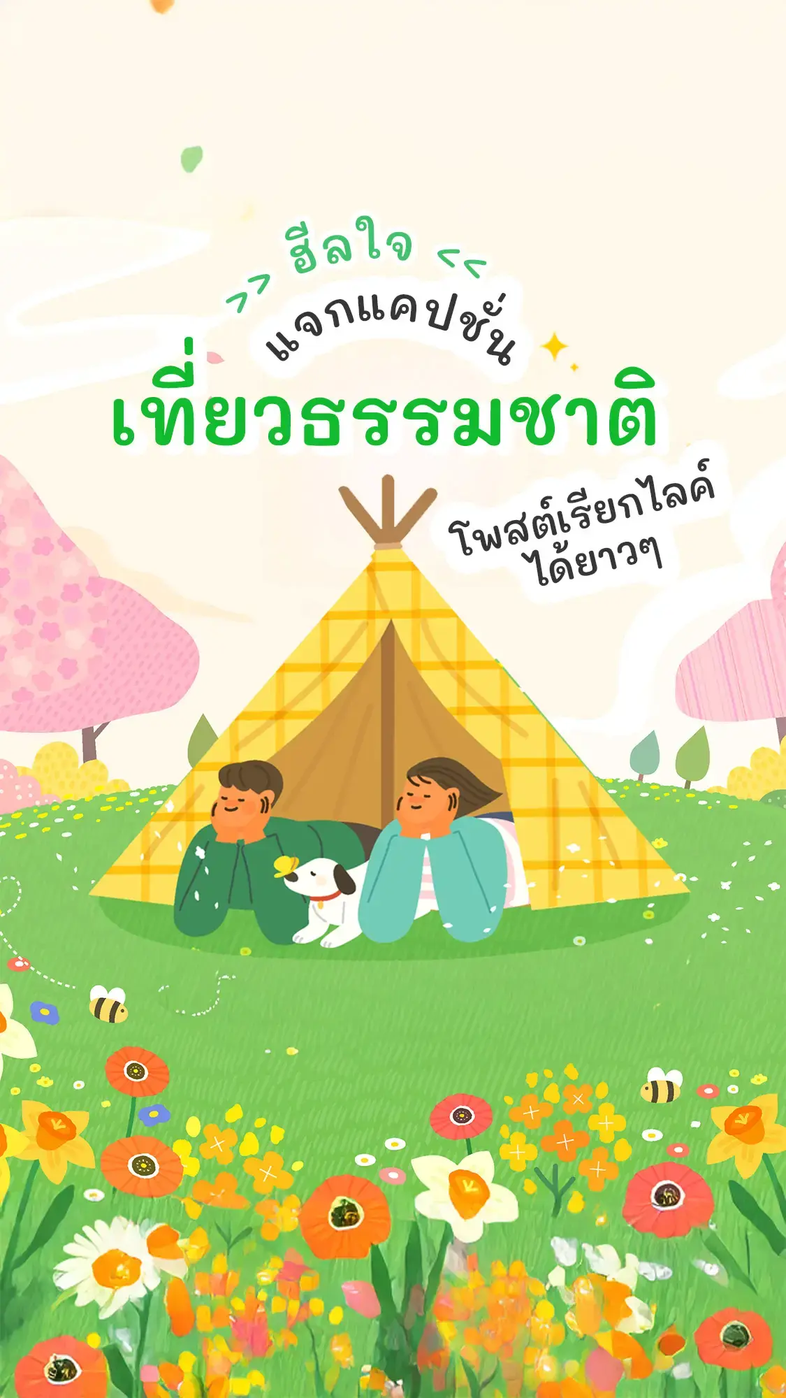 ฮีลใจ! แคปชั่นเที่ยวธรรมชาติ โพสต์เรียกไลค์รัวๆ