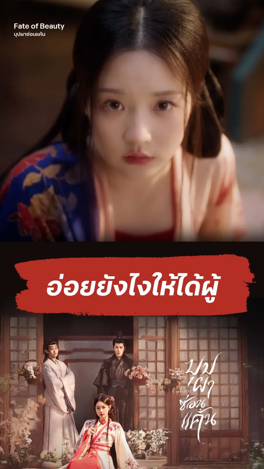 บุปผาซ่อนแค้น EP.2 : อ่อยยังไงให้ได้ผู้