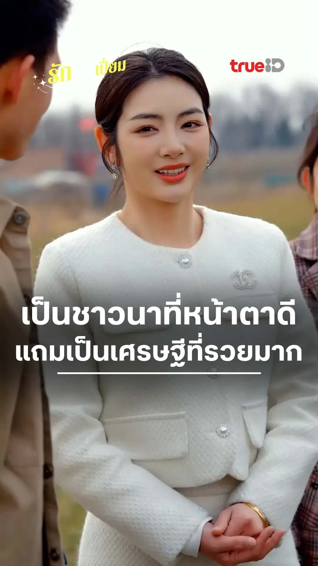 รักเต็มเปี่ยม : หล่อแถมรวยซ่อนรูป : ดูฟรี! EP.1-5