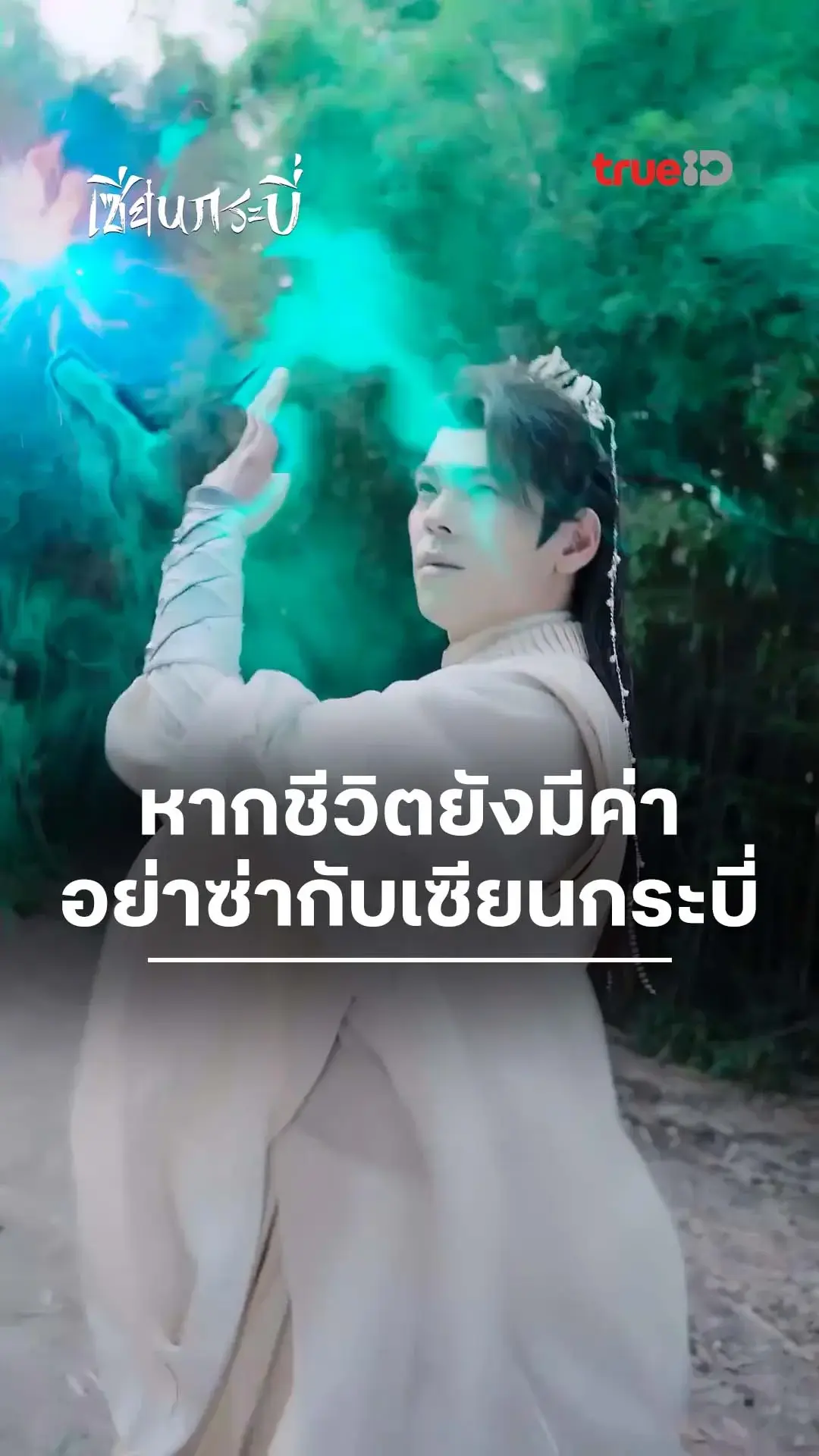 เซียนกระบี่ : อย่ามาซ่ากับเซียนกระบี่ : ดูฟรี! EP.1-5