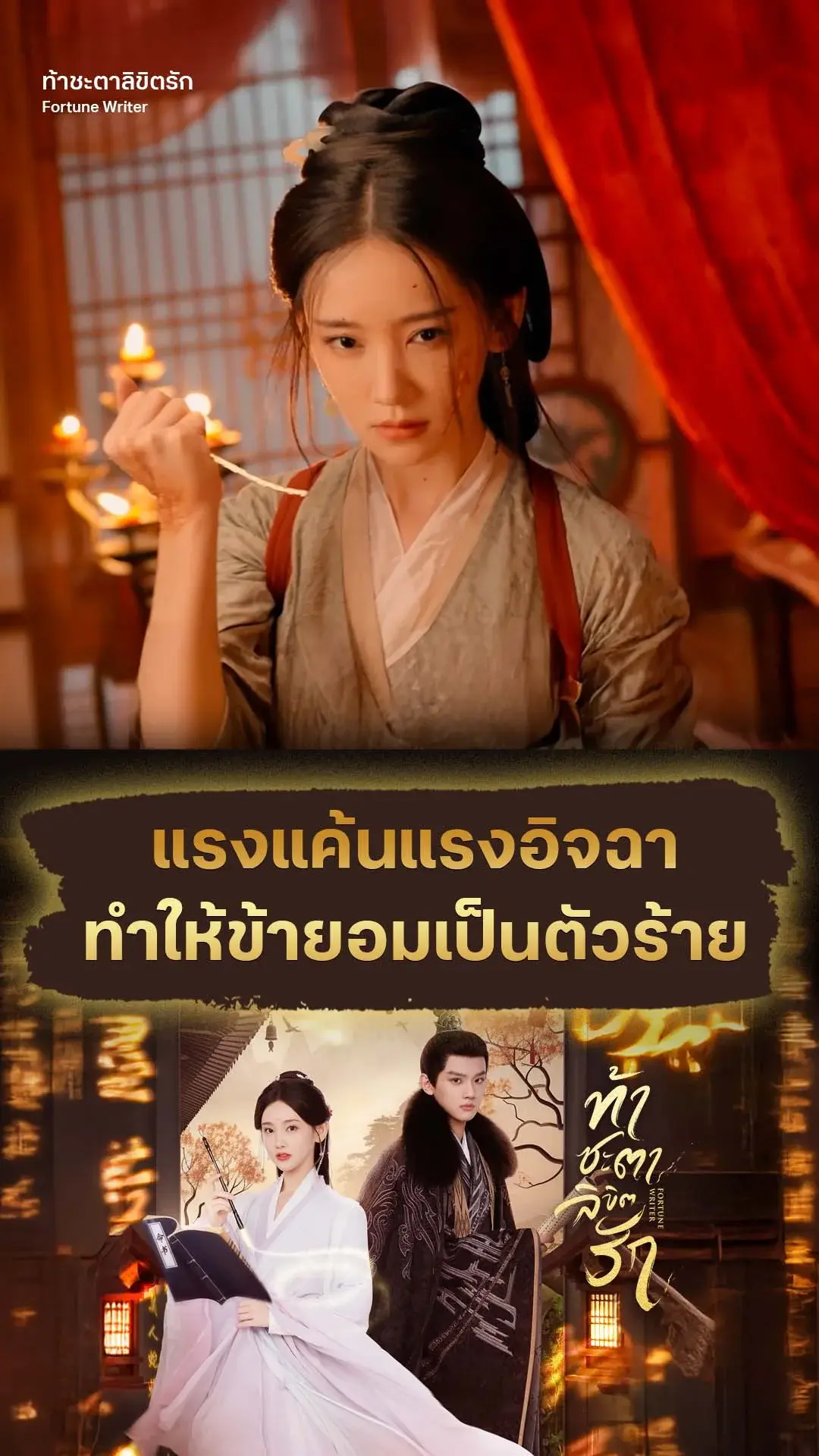 ท้าชะตาลิขิตรัก EP.1 : ฉันร้ายเพราะฉันอิจฉาชะตาเธอ