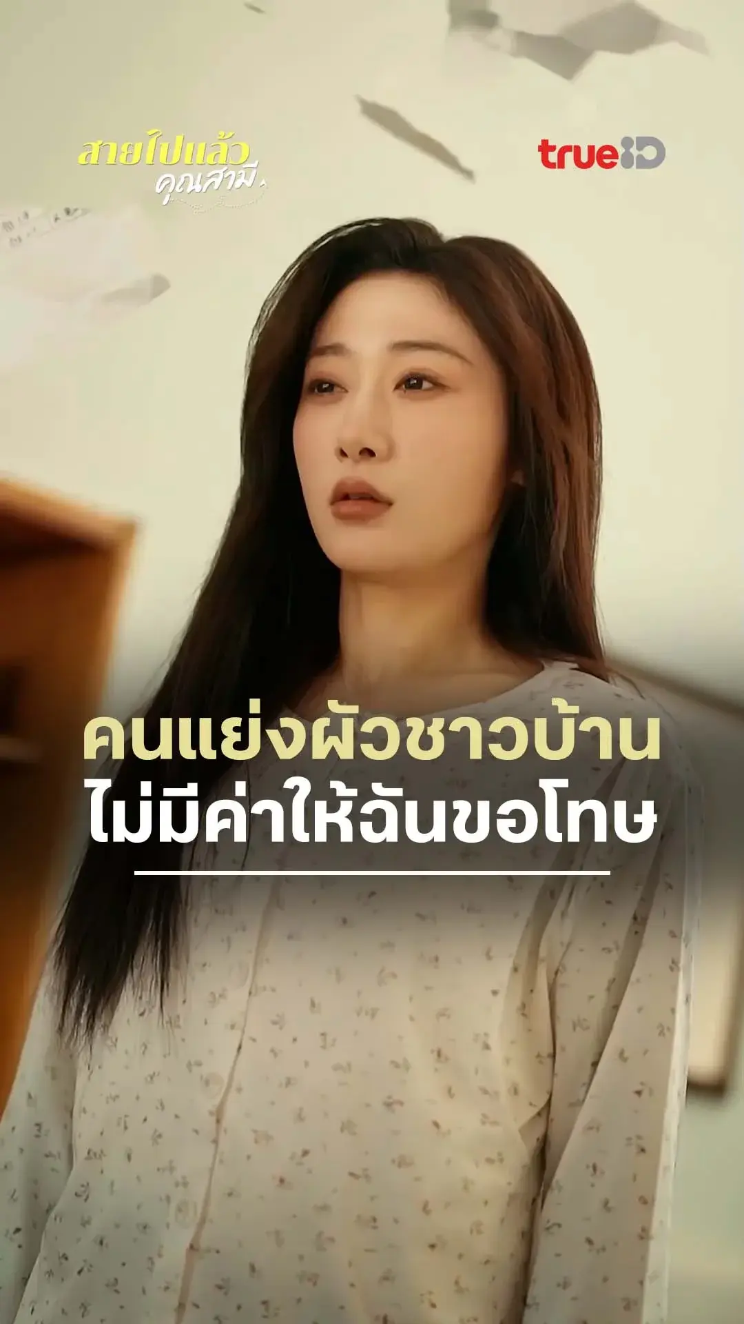สายไปแล้วคุณสามี : ฉันไม่ขอโทษเมียน้อย : ดูฟรี! EP.1-5