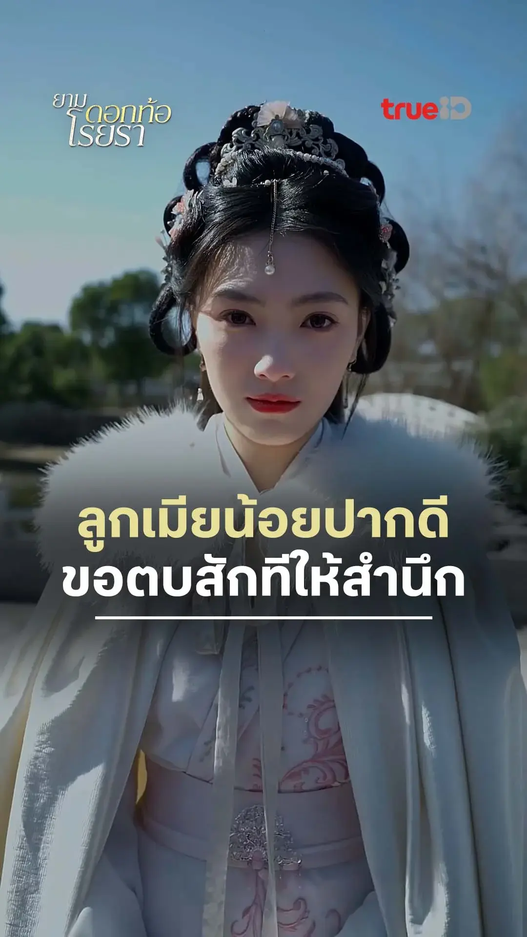 ยามดอกท้อโรยรา : ขอตบลูกเมียน้อยปากดี : ดูฟรี! EP.1-5