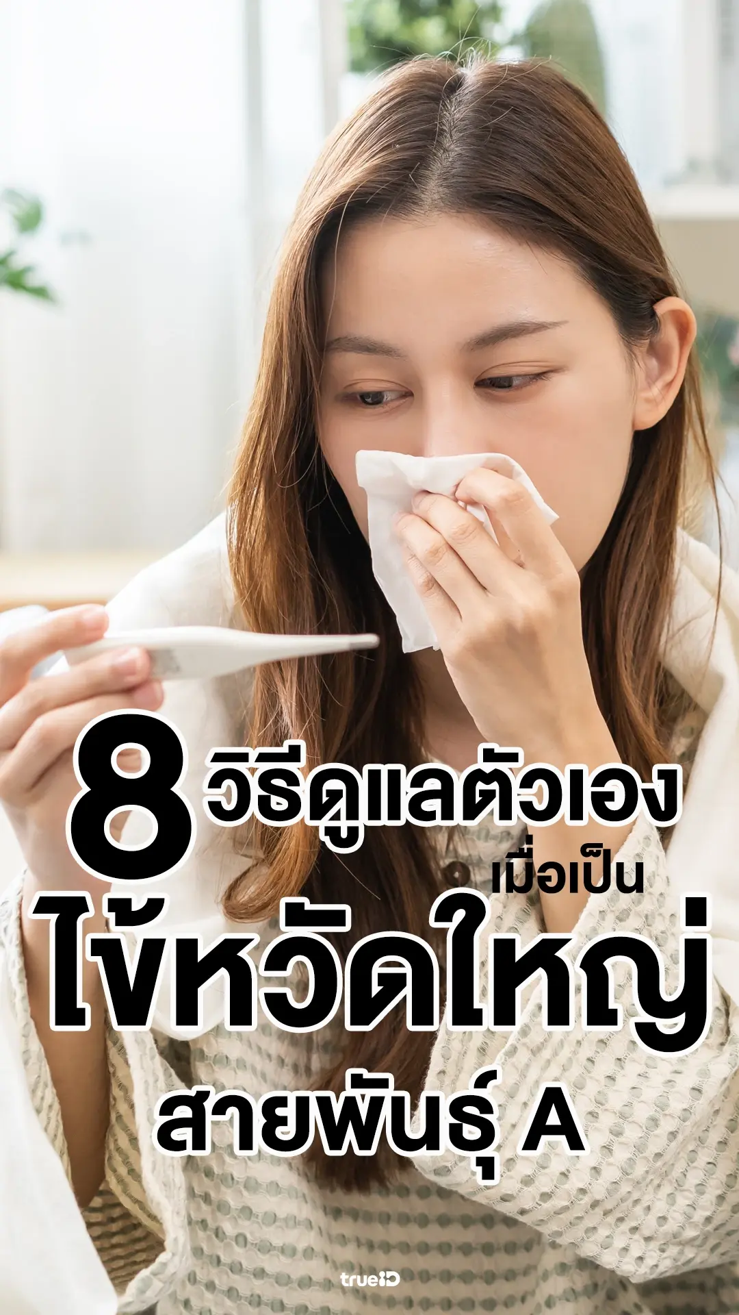 วิธีดูแลตัวเองเมื่อเป็นไข้หวัดใหญ่สายพันธุ์ A