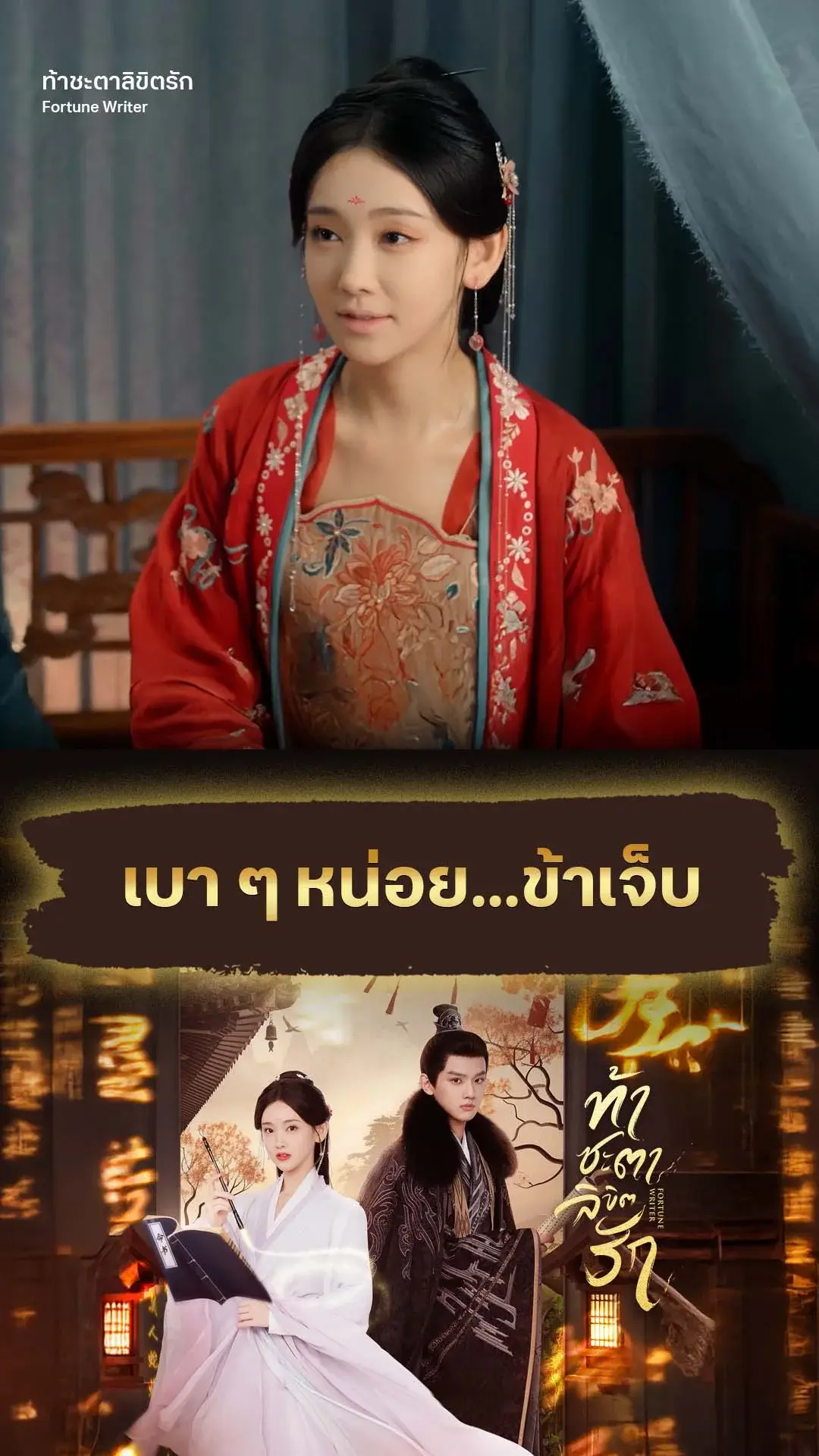 ท้าชะตาลิขิตรัก EP.4 : เบา ๆ หน่อย...ข้าเจ็บ