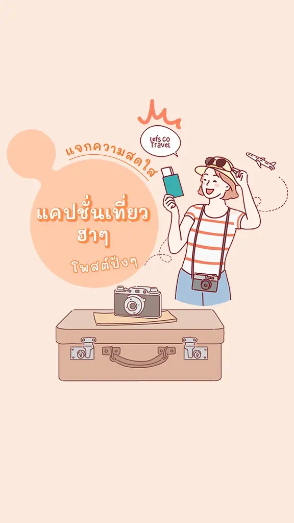 แจก แคปชั่นเที่ยวฮาๆ แคปชั่นหนีเที่ยวกวนๆ โพสต์เด็ด!