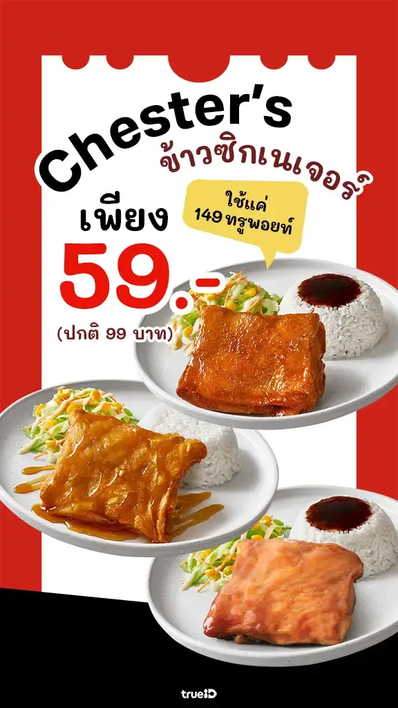 โปรคุ้มแลกซื้อ Chester's แค่ 59 บาท เมนูข้าว Signature ที่ร่วมรายการ