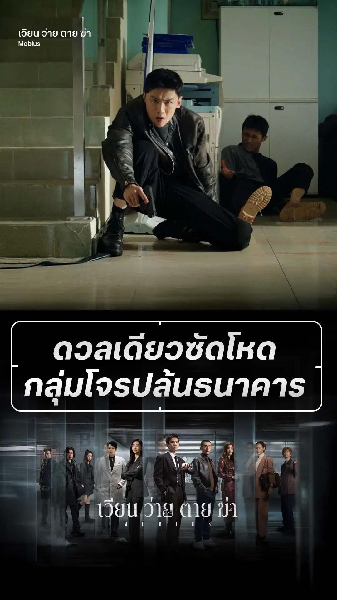 เวียน ว่าย ตาย ฆ่า EP.1 : ซัดเดือดโจรปล้นธนาคาร
