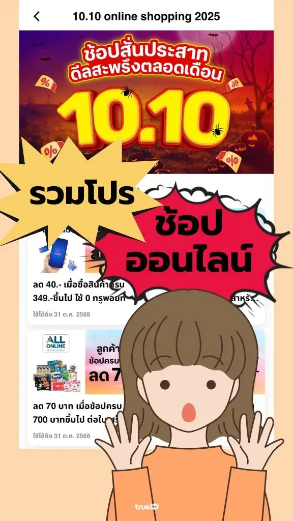 10.10 ช้อปคุ้มเกินใคร รวมส่วนลดพิเศษเฉพาะลูกค้าทรู