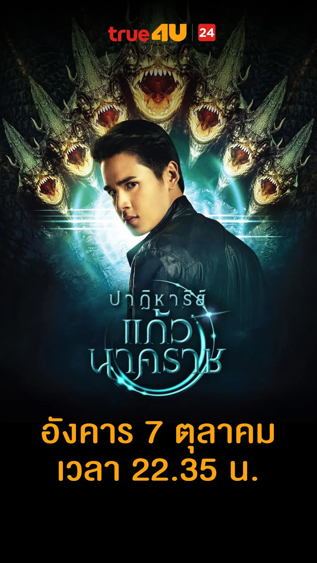 ปาฏิหาริย์แก้วนาคราช วันที่ 7 ตุลาคม 2025 ฝันแบบนี้ ตีเป็นเลขอะไรดี?