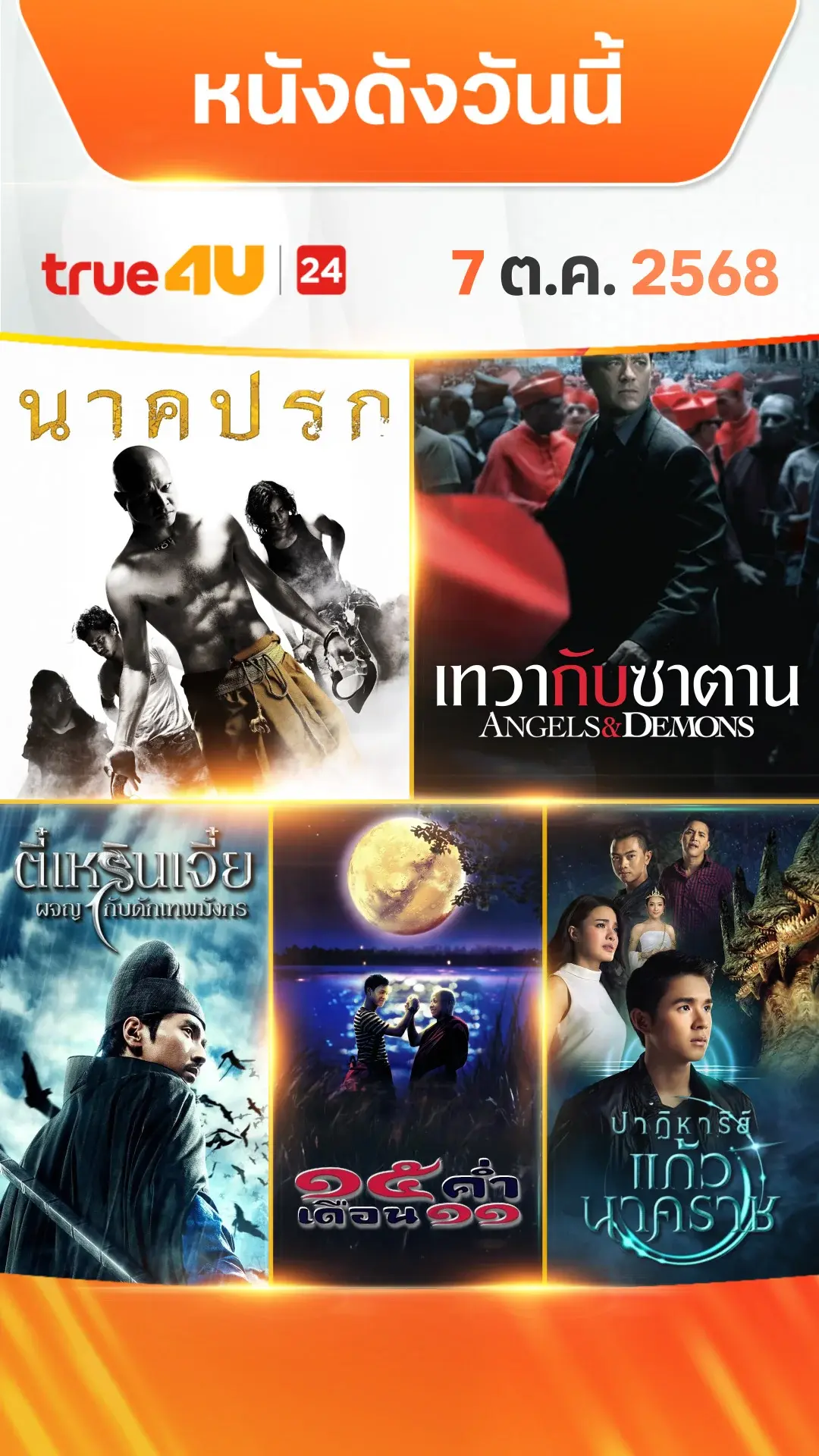 หนังดังวันนี้ วันที่ 7 ตุลาคม 2025 ดูฟรีที่ True4U