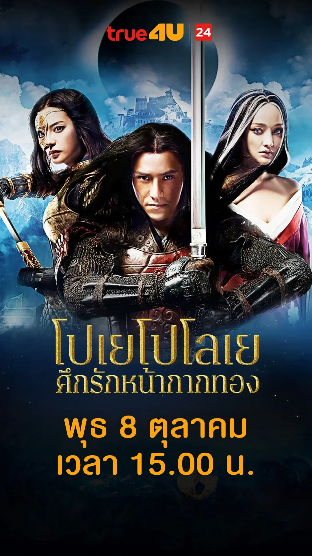โปเยโปโลเย ศึกรักหน้ากากทอง วันที่ 8 ตุลาคม 2025 สู้แบบใช้จิตสัมผัส