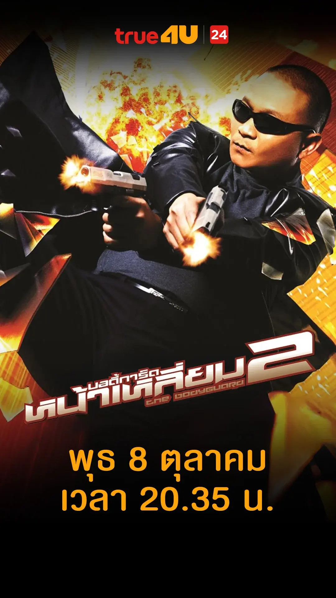 บอดี้การ์ดหน้าเหลี่ยม 2 วันที่ 8 ตุลาคม 2025 อาจารย์ก็ไปเคลิ้มซะด้วย!