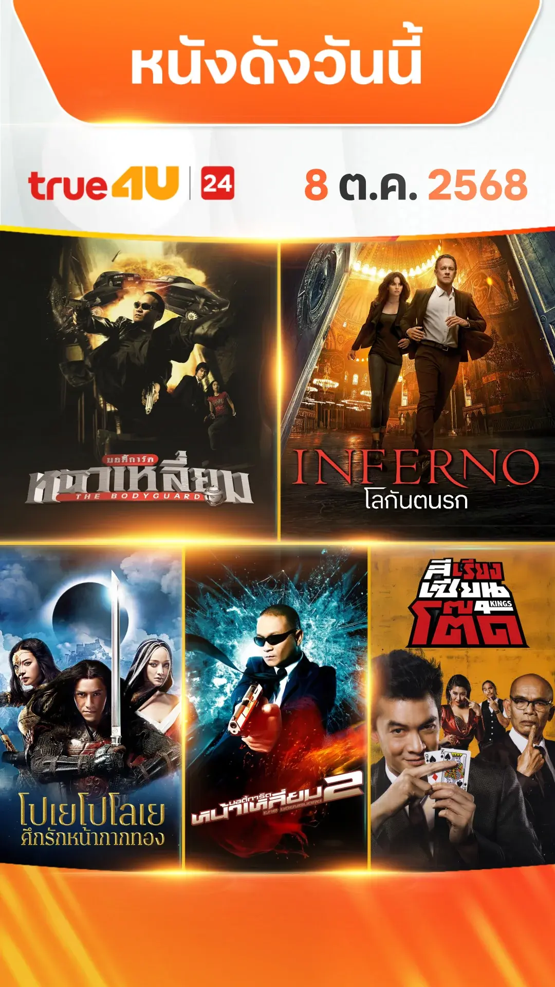 หนังดังวันนี้ วันที่ 8 ตุลาคม 2025 ดูฟรีที่ True4U