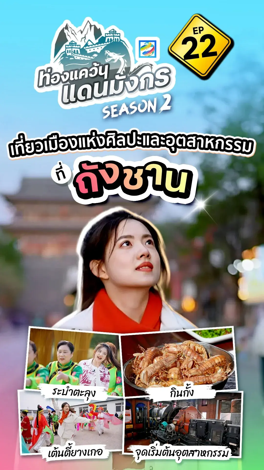 ท่องแคว้นแดนมังกร เที่ยวเมืองศิลปะและอุตสาหกรรม ที่ ถังชาน